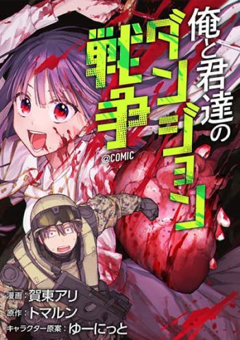 Boku to Kimitachi no Dungeon Sensou สงครามดันเจี้ยนของผมและเธอผู้สูงศักดิ์
